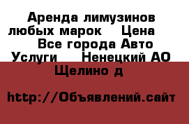 Аренда лимузинов любых марок. › Цена ­ 600 - Все города Авто » Услуги   . Ненецкий АО,Щелино д.